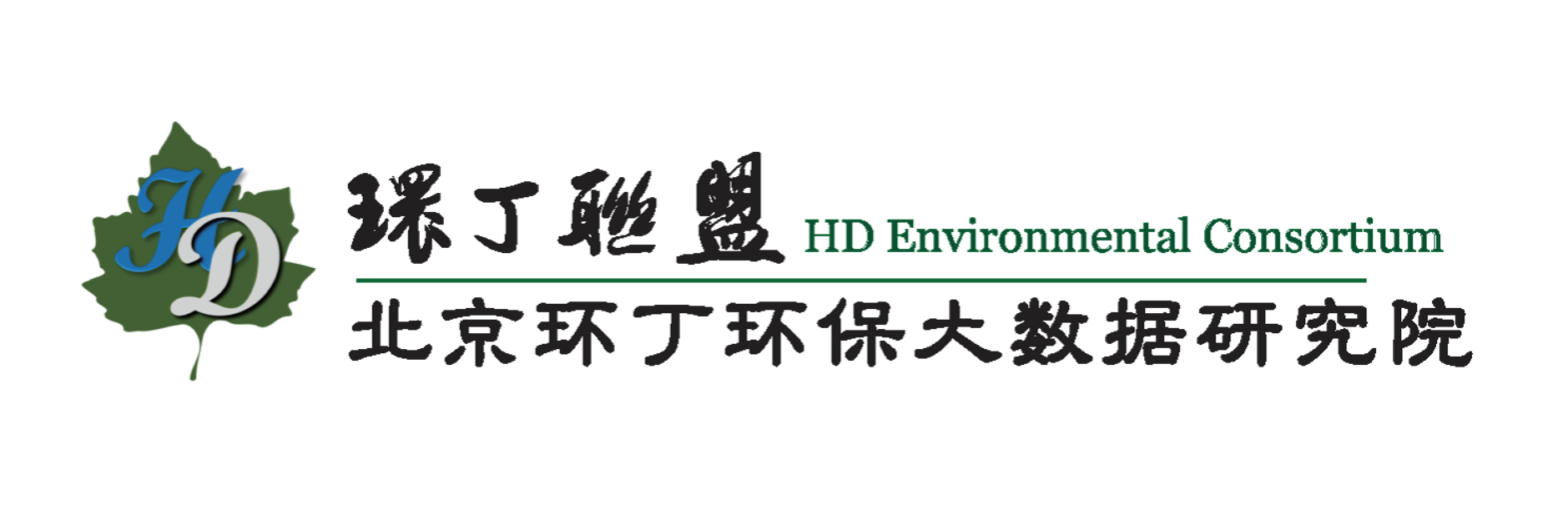 男生下面通女生下面舔逼免费网站关于拟参与申报2020年度第二届发明创业成果奖“地下水污染风险监控与应急处置关键技术开发与应用”的公示